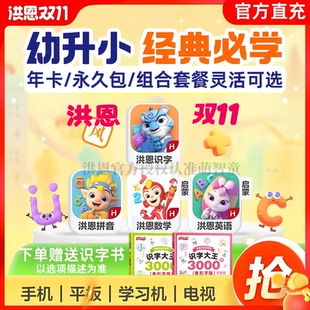 【官方直充】洪恩识字APP会员永久包年卡拼音数学英语ABC启蒙套装