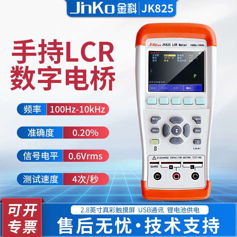 金科JK825/JK826手持式LCR数字电桥测试仪电感电容电阻测量仪