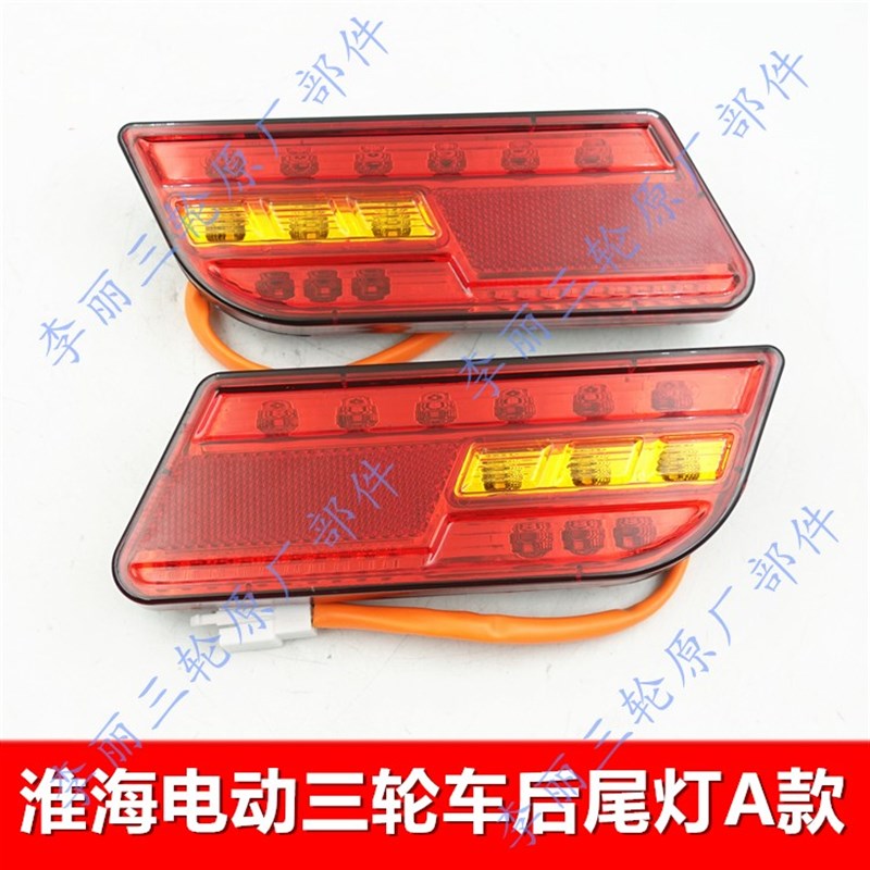淮海电动三轮车后尾灯12V后车灯LED总成后刹车灯转向灯插头线配件