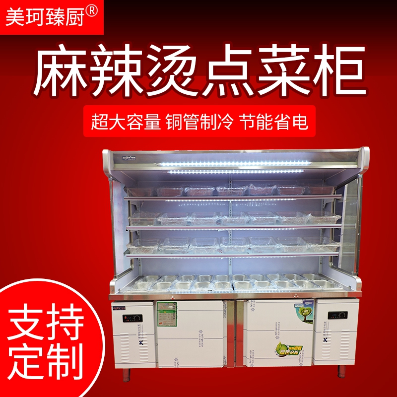 麻辣烫展示柜 麻辣烫点菜柜冷藏冷冻冰柜商用冰箱冒菜串串保鲜柜