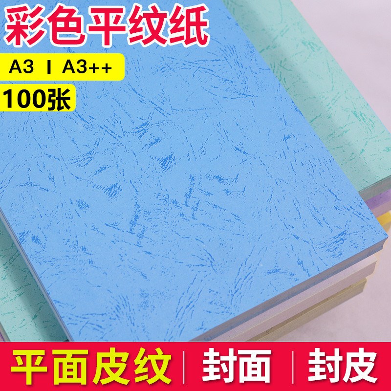 A3++平面皮纹纸180gA4装订封面平皮纸标书封皮印花平面皮纹封皮纸