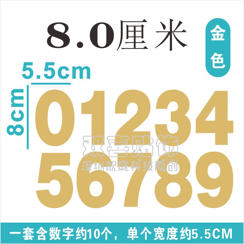 8cm字高防水数字贴0-9红色金色门牌号序号贴编码pvc数字标签贴纸