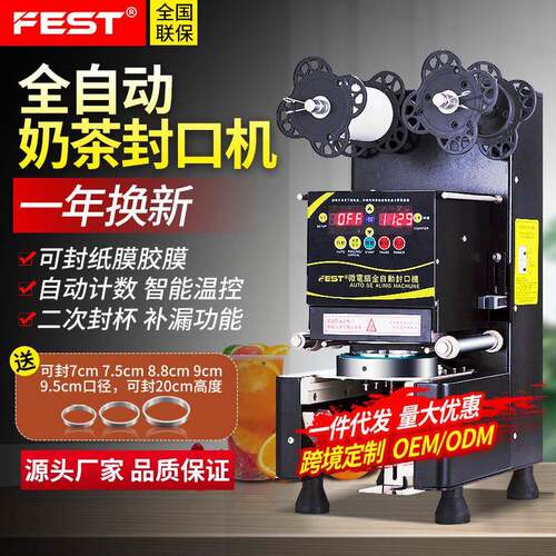 FEST全自动奶茶封口机220V/110V商用奶茶店设备豆浆封杯机