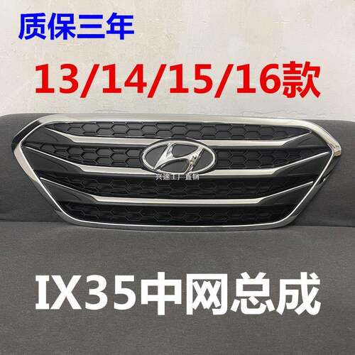 适用现代IX35前中网总成13/14/15款ix35前中网保险杠前脸进气格栅