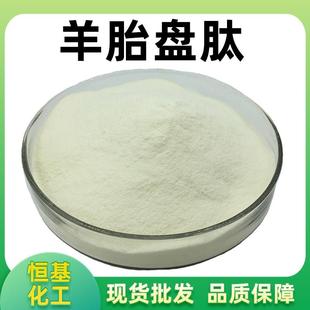 羊胎盘肽90%固体饮料原料羊胎盘小分子低聚肽羊胎盘多肽现货 包邮