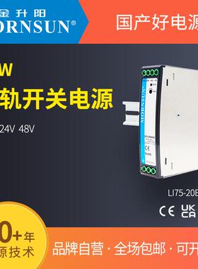 金升阳导轨式开关电源LI75-20B12/24/48R2明纬NDR-75EDR-75