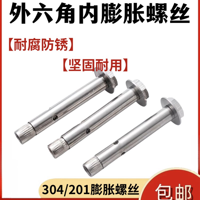 304/201不锈钢外六角内膨胀螺丝 内置式蓬胀螺丝蓬胀拉爆M6-M10