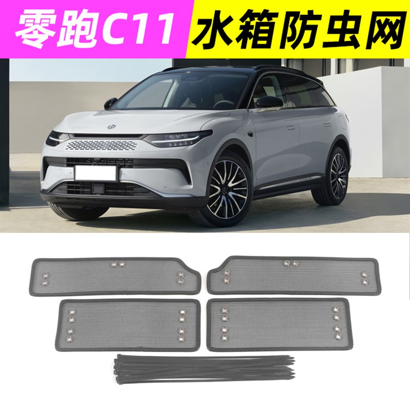 适用零跑C11 C01 T03风口防虫网改装饰网罩前杠水箱中网保护配件
