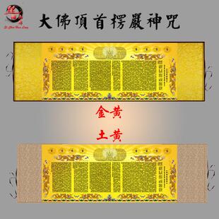 大佛顶首楞严神咒横幅挂画 楞严咒丝绸画 用品经文卷轴画包邮