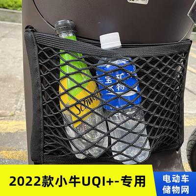 小牛UQI+U2电动车前置物网兜改装配件电瓶车前置收纳储物袋挂包