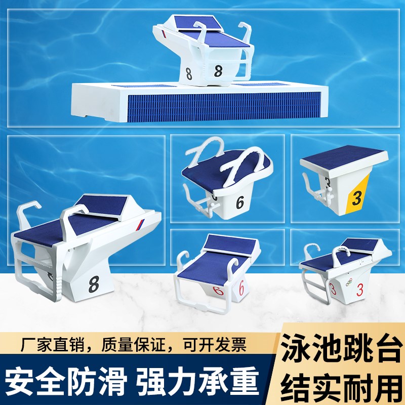 游泳出发台 比赛起跳台 标准竞赛跳板 跳水台防滑 游泳池设备免邮