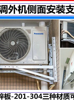 304不锈钢特殊空调支架1Pv1.5P侧装支架外机横装架子空调外机托架