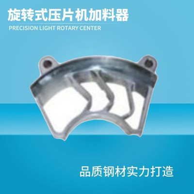 旋转式压片机配件 ZP33冲加料器 ZP17冲加料器