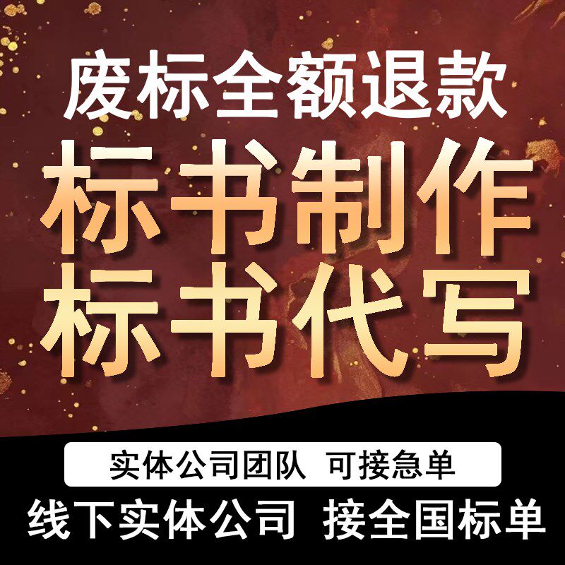 做标书制作招标投标文件物业采购保洁餐饮施工程造价加急竞标代做