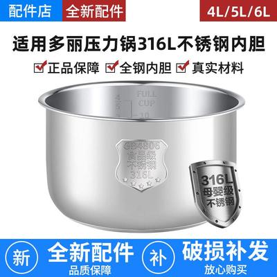 适用于多丽电压力锅内胆4/5/6L升316L不锈钢内锅加厚全钢通用原装