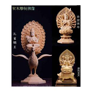 实木雕刻祖菩萨佛母孔雀明王如意轮观音莫雷支神佛像家拜摆件