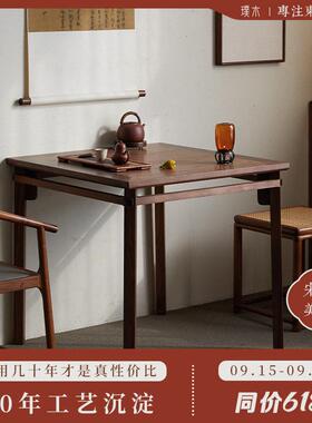 璞木宋式美学方桌禅意新中式黑胡桃木茶桌掼蛋八仙桌餐桌家具实木
