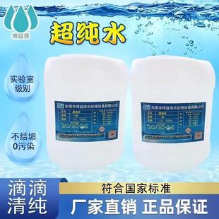 高品质电镀去离子水激光冷却水超纯水实验室级别25KG装