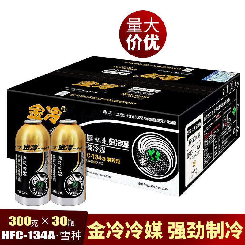 金冷雪种r134a汽车空调雪种制冷剂冰种环保冷媒剂氟利昂 整箱30瓶