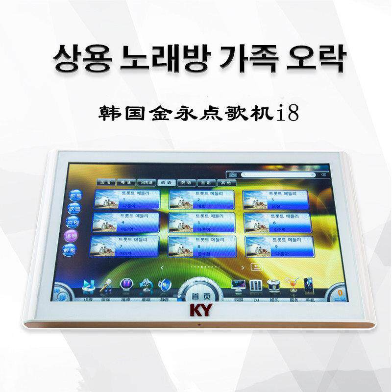 韩国金永点歌机i8家庭KTV触控一体机卡拉OK家用智能韩语文练歌机