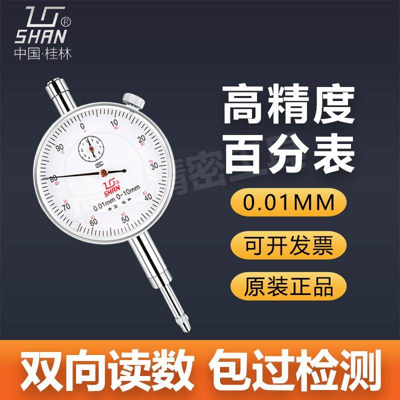 桂林桂量百分表0-3-10mm数显高精度小表盘杠杆百分表千分指示表头