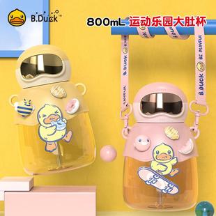 B.Duck小黄鸭儿童吸管杯可爱学生大容量水壶防摔背带800ml凉水杯