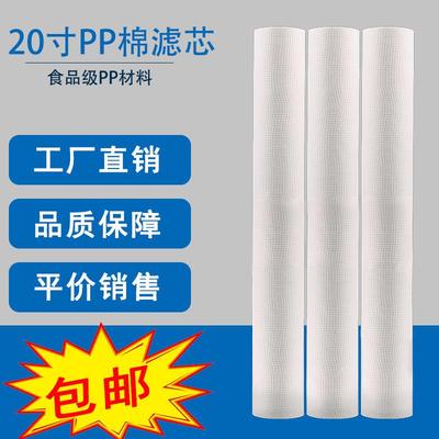20寸PP棉滤芯商用通用滤水机净水器1微米5微米PP精密前置过滤配件