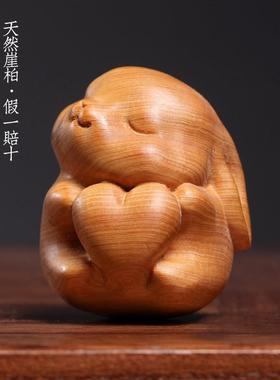 天然崖柏实木雕刻软萌可爱爱心兔创意生肖兔家居装饰品摆件手把件