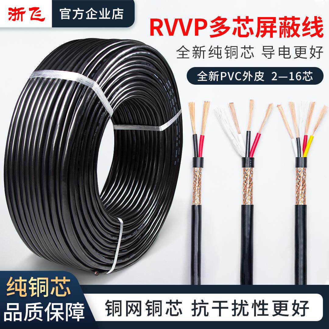 RVVP多芯屏蔽线2 3 4 6芯0.3 0.5 0.75 1 1.5平方2.5屏蔽信号线