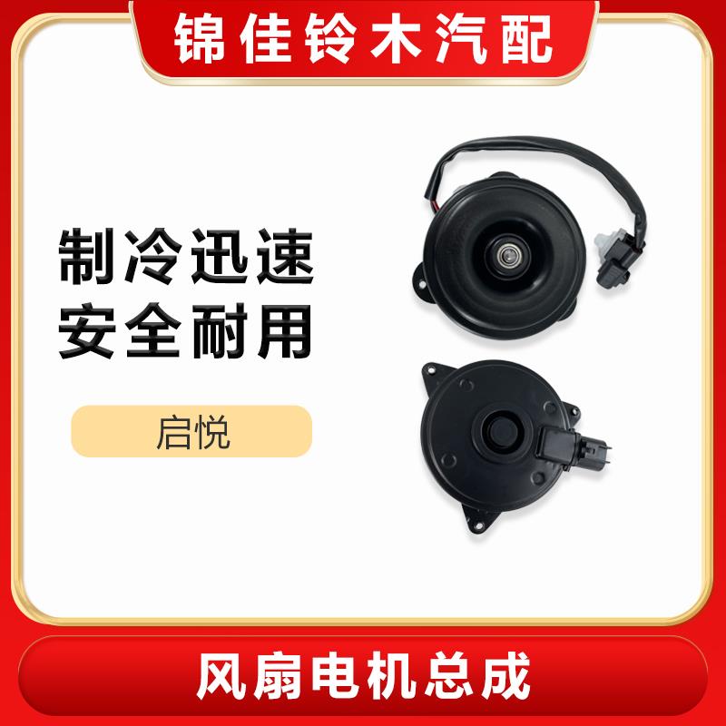 长安铃木启悦空调冷凝器风扇电机水箱散热器风扇电机马达总成
