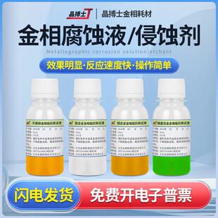 金相侵蚀剂金相组织腐蚀液硝酸酒精碳钢不锈钢铜铝焊缝晶粒度分析