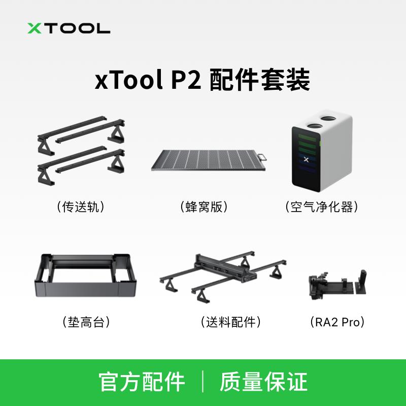 xTooL P2 台式激光雕刻机全自动送料配件传送轨垫高台净化器套件