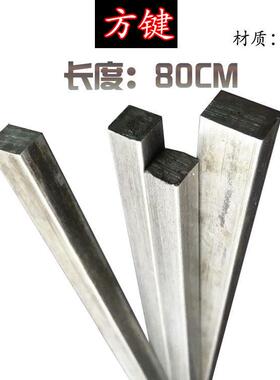 方键方钢方条方铁扁钢扁铁6*6 6*8 8*10 12*1216*16长度80CM