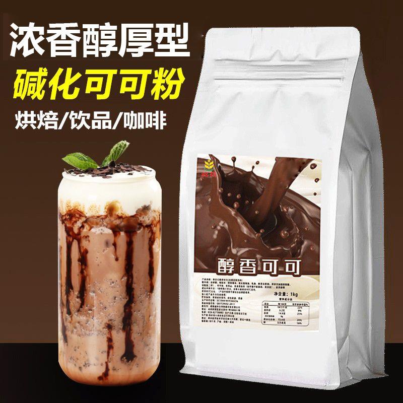 1000g纯香可可粉烘焙奶茶店专用原料无蔗糖巧克力冲饮0反式脂肪酸