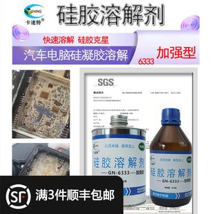704密封硅胶溶解汽车电路板空调维修芯片除胶剂 卡速特硅胶溶解剂