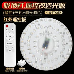 灯芯吸顶灯替换光源灯盘模组三色无极调光节能护眼改造灯板 遥控版