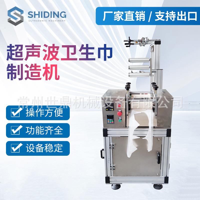供应超声波卫生巾制造机无纺布料尿垫无线缝合机成型机全自动