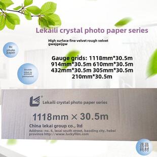乐凯相纸卷260g Rc光面细丝绒210 305 432 610 914 1118* 35.5米
