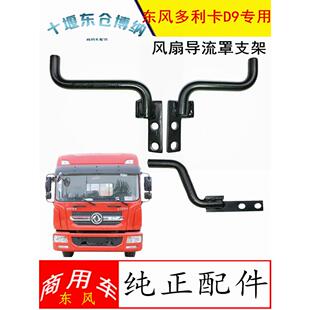 适用东风多利卡D9水箱风扇护风圈导流罩固定支架配件