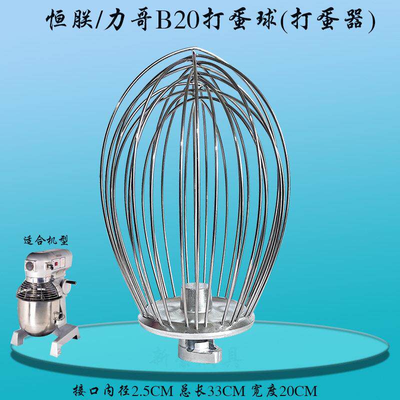恒朕B20-G搅拌机打蛋球 商用横联20L不锈钢打蛋器搅拌头网笼配件