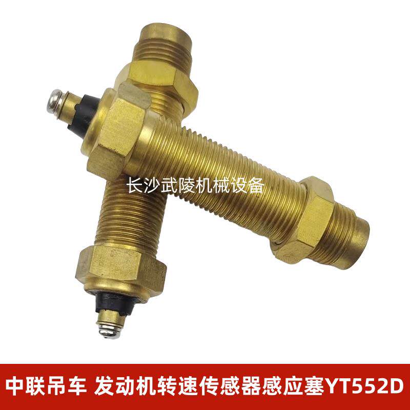 中联吊车配件 起重机汽车吊配件 引擎转速感测器感应塞YT552D