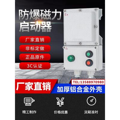 BQC53防爆磁力启动器磁断路器电磁开关箱水泵风机电机按钮控制箱