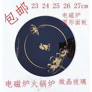 电磁炉面板黑晶板圆形23 24 25 26 27cm通用微晶玻璃火锅配件送胶