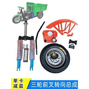 改装零件三轮车前轮转向总成单卡减震器工地电动车车把前叉挡泥板