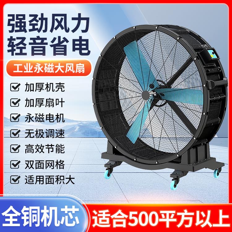 永磁无刷工业强力电风扇移动通风扇大功率车间商用大风扇