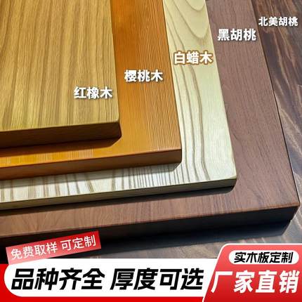 实木桌板黑胡桃木红橡木白橡白蜡木料樱桃木胡桃木板榉木桌面定制