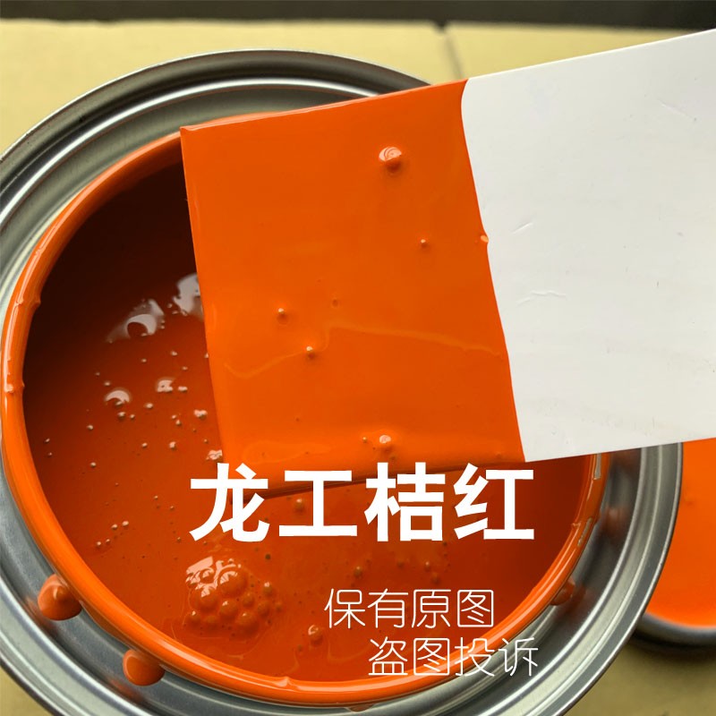 龙工桔红叉车油漆龙工橘红防锈漆工程机械工程黄漆桔红橙红色