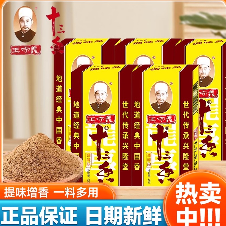 王守义十三香调料45g家用