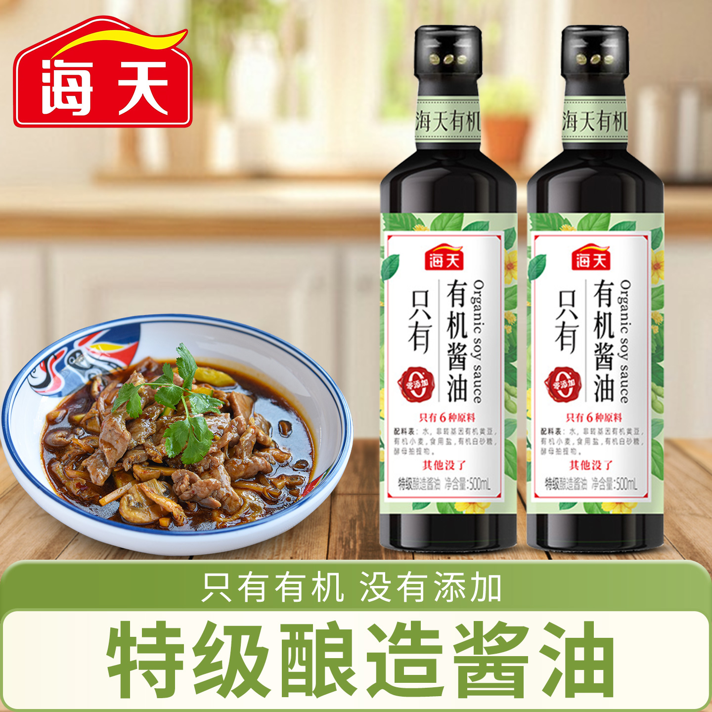 海天有机生抽酱油0添加非转基因