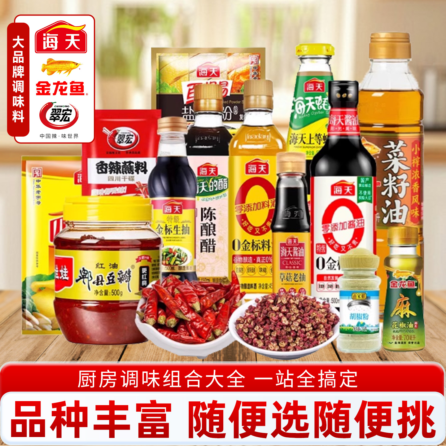 海天调料组合套装佐料大全